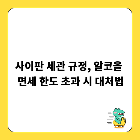사이판 세관 규정, 알코올 면세 한도 초과 시 대처법
