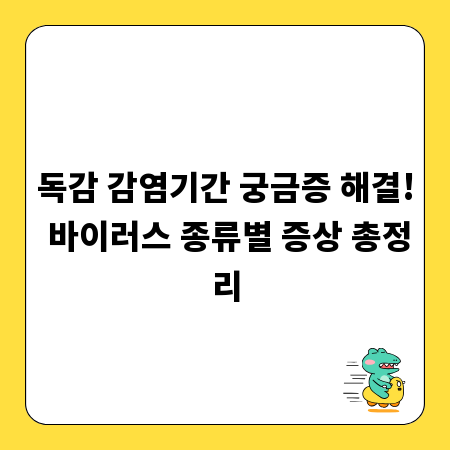 독감 감염기간 궁금증 해결! 바이러스 종류별 증상 총정리