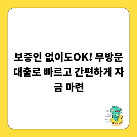 보증인 없이도OK! 무방문대출로 빠르고 간편하게 자금 마련