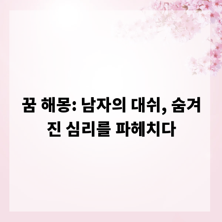 꿈 해몽: 남자의 대쉬, 숨겨진 심리를 파헤치다
