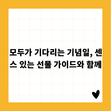 모두가 기다리는 기념일, 센스 있는 선물 가이드와 함께