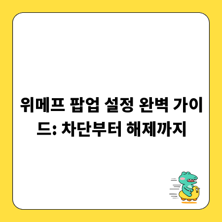 위메프 팝업 설정 완벽 가이드: 차단부터 해제까지