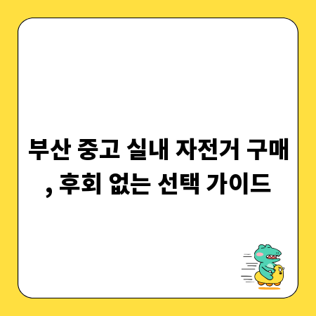 부산 중고 실내 자전거 구매, 후회 없는 선택 가이드