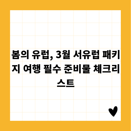 봄의 유럽, 3월 서유럽 패키지 여행 필수 준비물 체크리스트