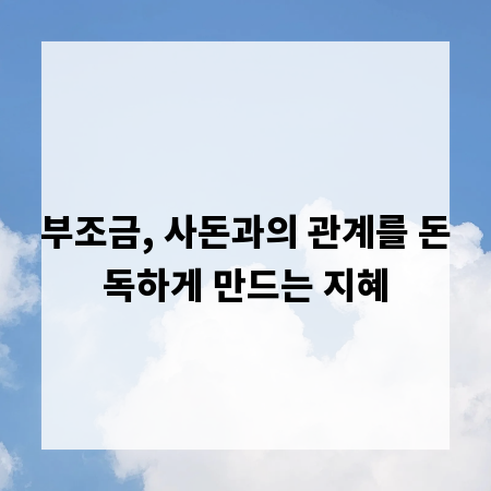 부조금, 사돈과의 관계를 돈독하게 만드는 지혜