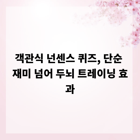 객관식 넌센스 퀴즈, 단순 재미 넘어 두뇌 트레이닝 효과