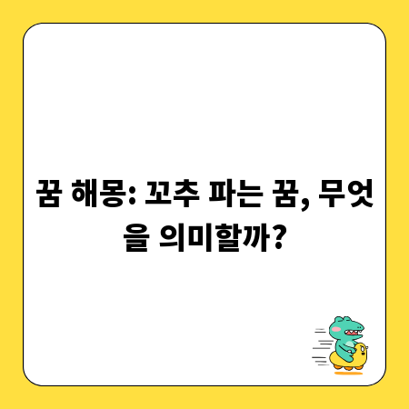 꿈 해몽: 꼬추 파는 꿈, 무엇을 의미할까?