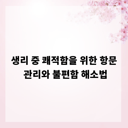 생리 중 쾌적함을 위한 항문 관리와 불편함 해소법