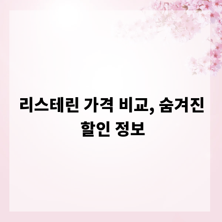 리스테린 가격 비교, 숨겨진 할인 정보