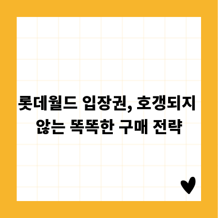 롯데월드 입장권, 호갱되지 않는 똑똑한 구매 전략