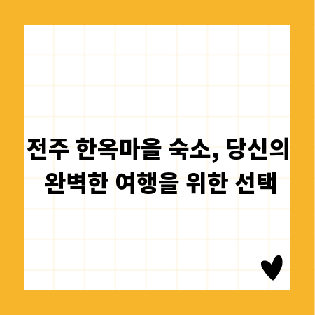 전주 한옥마을 숙소, 당신의 완벽한 여행을 위한 선택