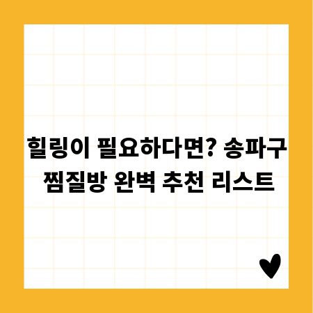 힐링이 필요하다면? 송파구 찜질방 완벽 추천 리스트