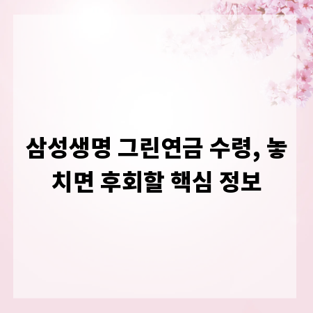 삼성생명 그린연금 수령, 놓치면 후회할 핵심 정보