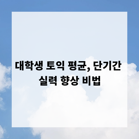 대학생 토익 평균, 단기간 실력 향상 비법