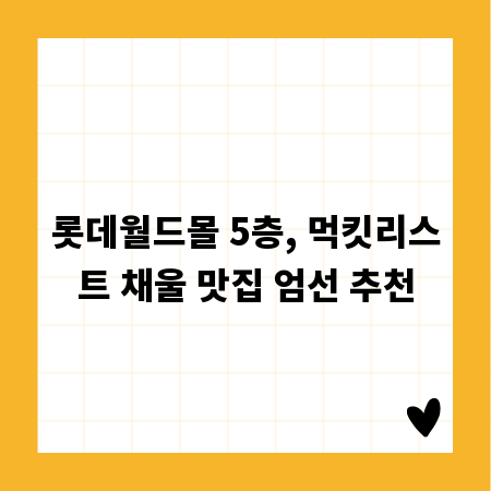 롯데월드몰 5층, 먹킷리스트 채울 맛집 엄선 추천