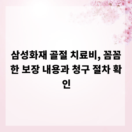 삼성화재 골절 치료비, 꼼꼼한 보장 내용과 청구 절차 확인