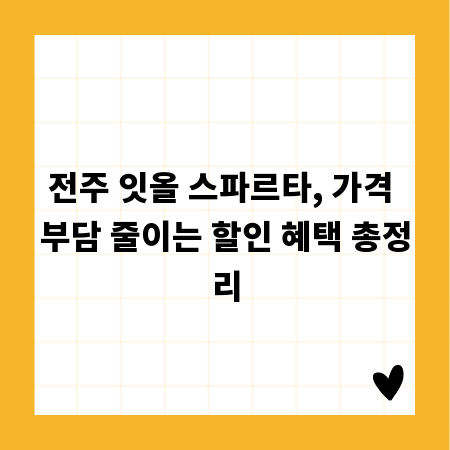 전주 잇올 스파르타, 가격 부담 줄이는 할인 혜택 총정리
