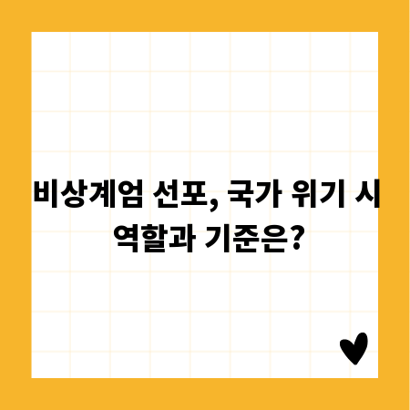 비상계엄 선포, 국가 위기 시 역할과 기준은?