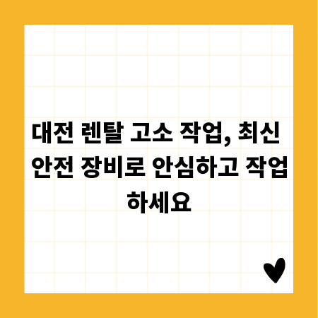 대전 렌탈 고소 작업, 최신 안전 장비로 안심하고 작업하세요