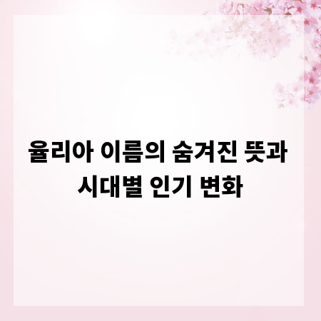 율리아 이름의 숨겨진 뜻과 시대별 인기 변화