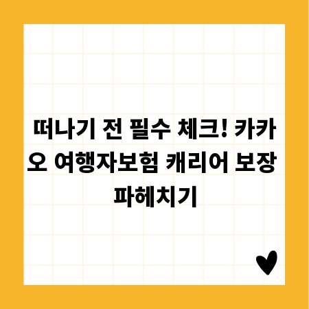 떠나기 전 필수 체크! 카카오 여행자보험 캐리어 보장 파헤치기