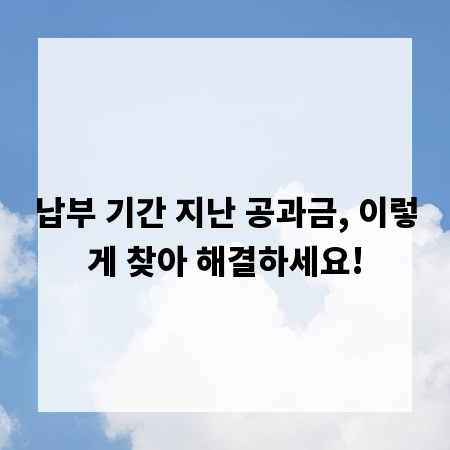 납부 기간 지난 공과금, 이렇게 찾아 해결하세요!