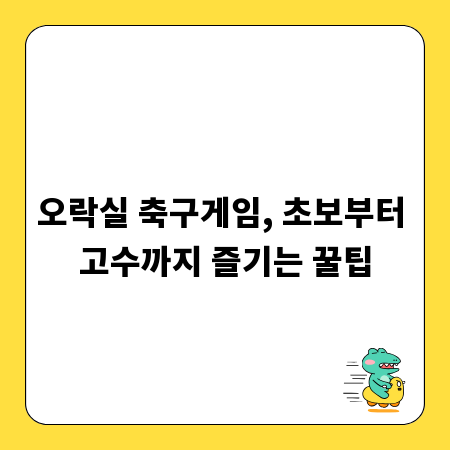 오락실 축구게임, 초보부터 고수까지 즐기는 꿀팁