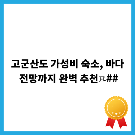 고군산도 가성비 숙소, 바다 전망까지 완벽 추천
##