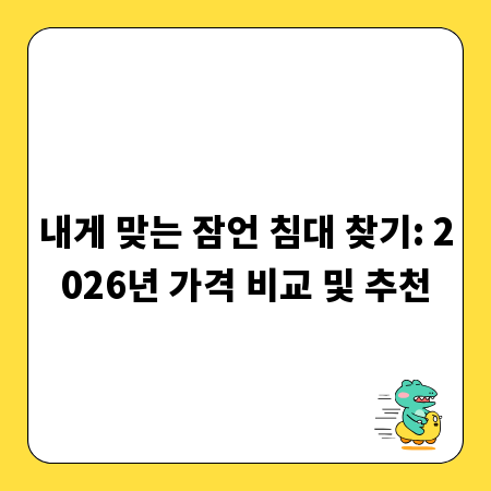 내게 맞는 잠언 침대 찾기: 2026년 가격 비교 및 추천