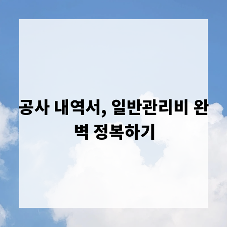 공사 내역서, 일반관리비 완벽 정복하기
