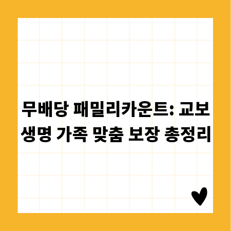 무배당 패밀리카운트: 교보생명 가족 맞춤 보장 총정리