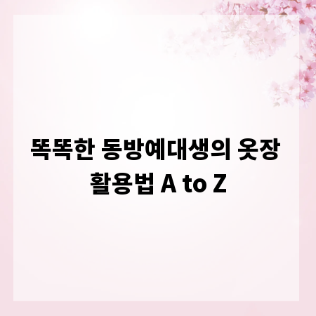 똑똑한 동방예대생의 옷장 활용법 A to Z
