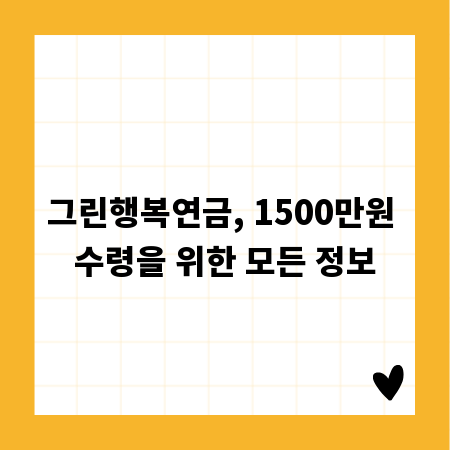 그린행복연금, 1500만원 수령을 위한 모든 정보