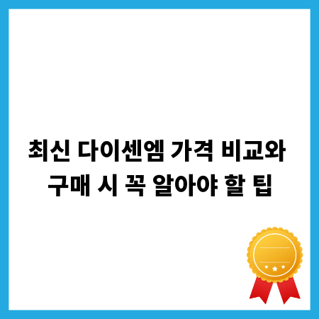 최신 다이센엠 가격 비교와 구매 시 꼭 알아야 할 팁