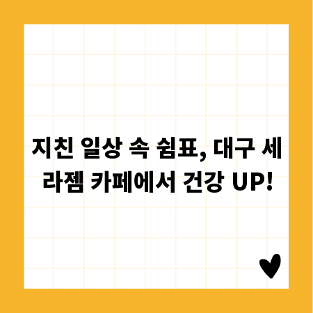 지친 일상 속 쉼표, 대구 세라젬 카페에서 건강 UP!