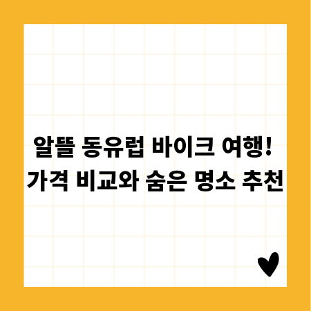 알뜰 동유럽 바이크 여행! 가격 비교와 숨은 명소 추천