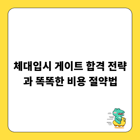 체대입시 게이트 합격 전략과 똑똑한 비용 절약법