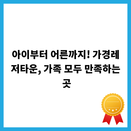 아이부터 어른까지! 가경레저타운, 가족 모두 만족하는 곳