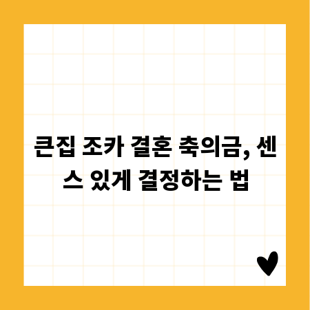 큰집 조카 결혼 축의금, 센스 있게 결정하는 법