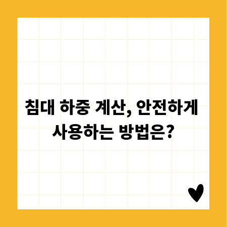 침대 하중 계산, 안전하게 사용하는 방법은?