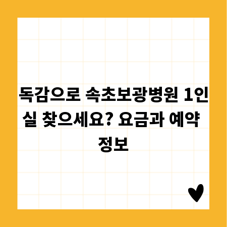 독감으로 속초보광병원 1인실 찾으세요? 요금과 예약 정보