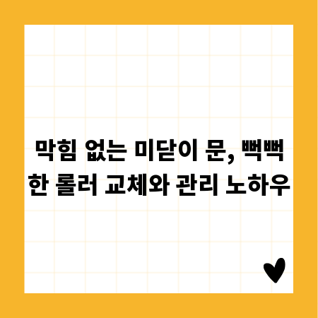 막힘 없는 미닫이 문, 뻑뻑한 롤러 교체와 관리 노하우