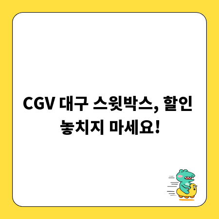 CGV 대구 스윗박스, 할인 놓치지 마세요!