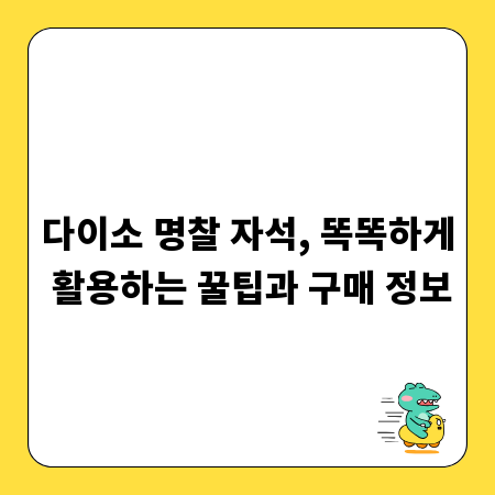 다이소 명찰 자석, 똑똑하게 활용하는 꿀팁과 구매 정보