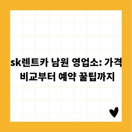 sk렌트카 남원 영업소: 가격 비교부터 예약 꿀팁까지