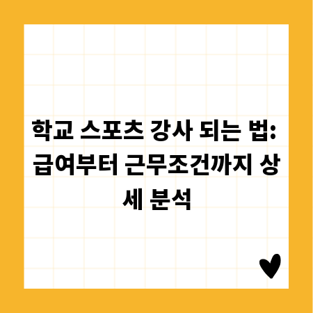 학교 스포츠 강사 되는 법: 급여부터 근무조건까지 상세 분석