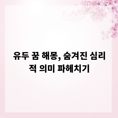 유두 꿈 해몽, 숨겨진 심리적 의미 파헤치기