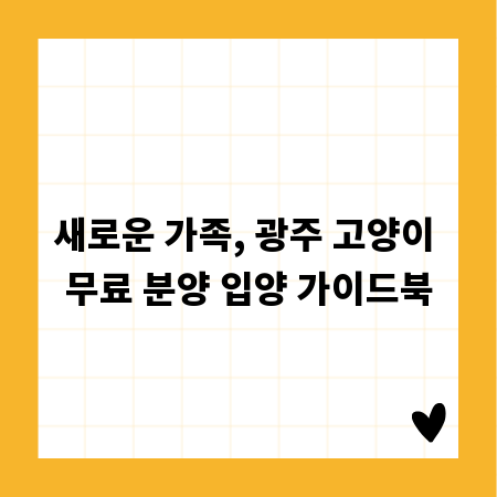 새로운 가족, 광주 고양이 무료 분양 입양 가이드북