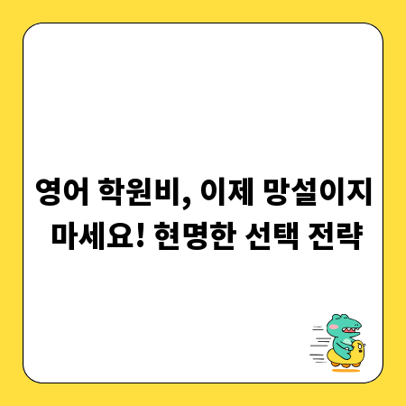 영어 학원비, 이제 망설이지 마세요! 현명한 선택 전략