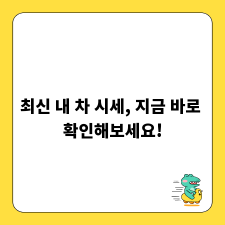 최신 내 차 시세, 지금 바로 확인해보세요!